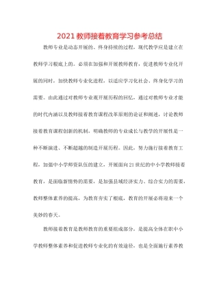 教师继续教育学习参考总结