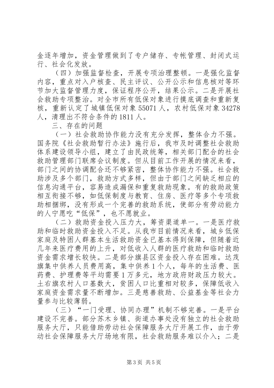 关于市社会救助工作情况的调研报告_第3页