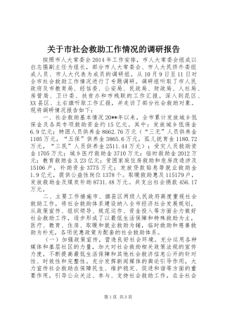 关于市社会救助工作情况的调研报告
