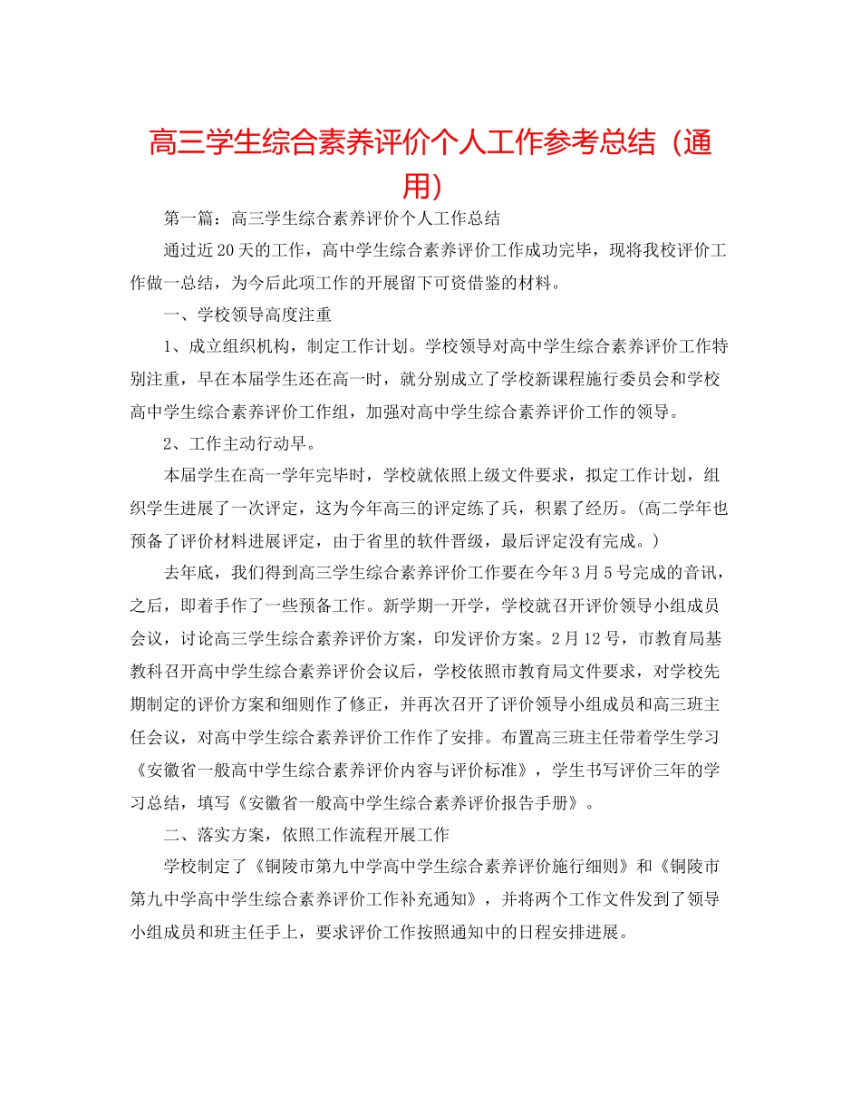 高三学生综合素质评价个人工作参考总结（通用）_第1页