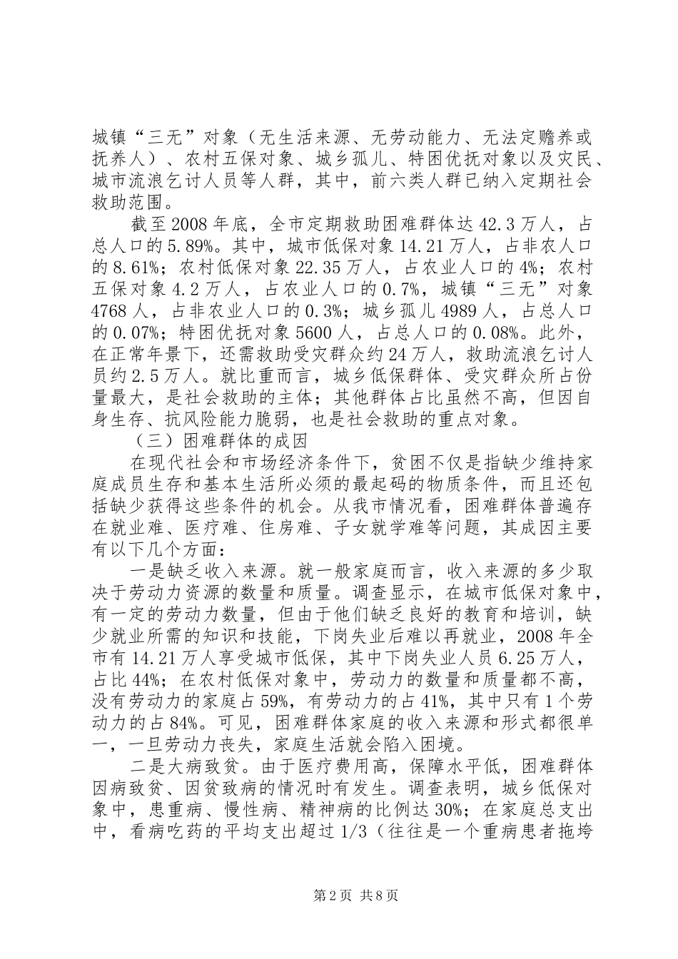 关于市社会救助工作的调研报告_第2页