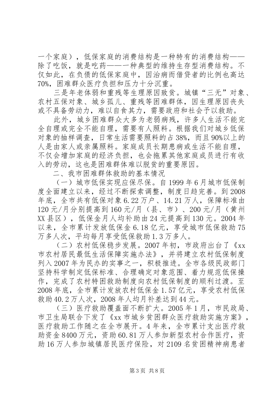 关于市社会救助工作的调研报告_第3页