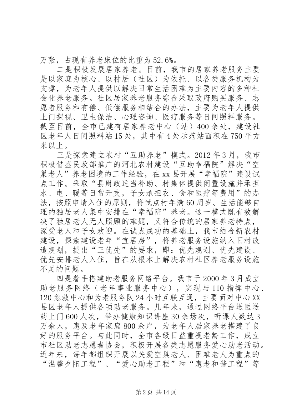 关于市社会养老服务体系建设的调研报告_第2页