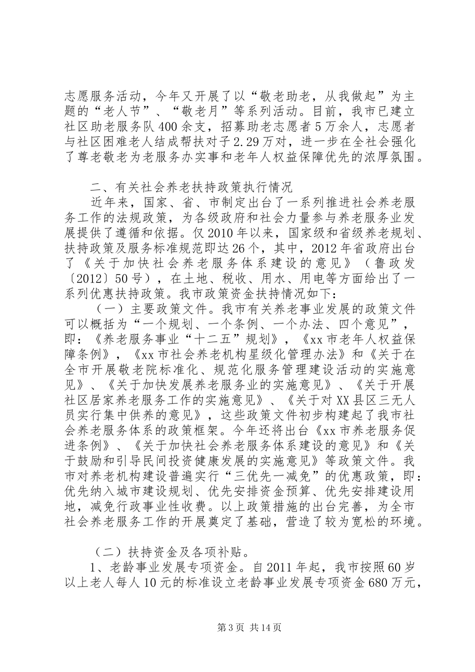 关于市社会养老服务体系建设的调研报告_第3页
