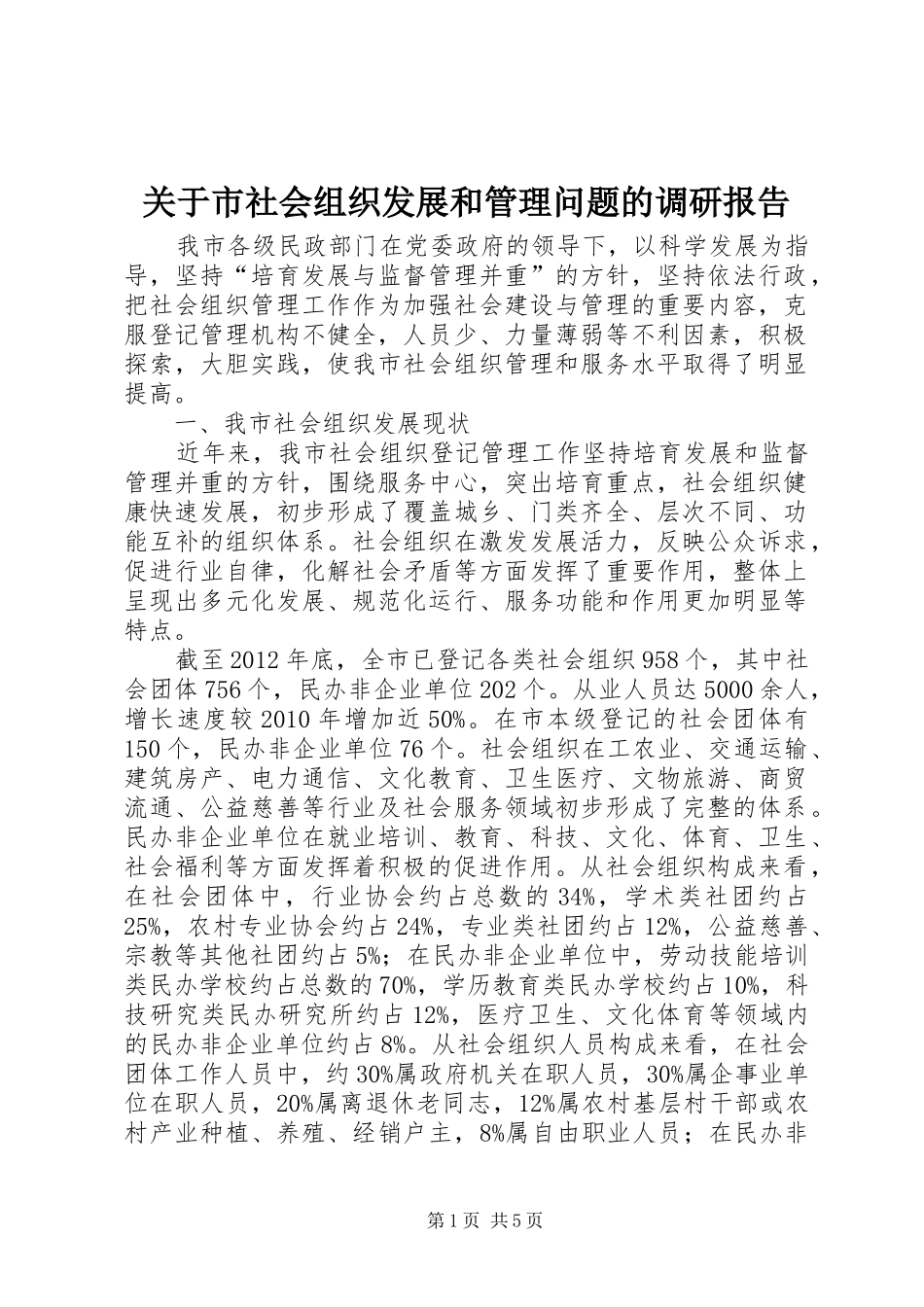 关于市社会组织发展和管理问题的调研报告_第1页