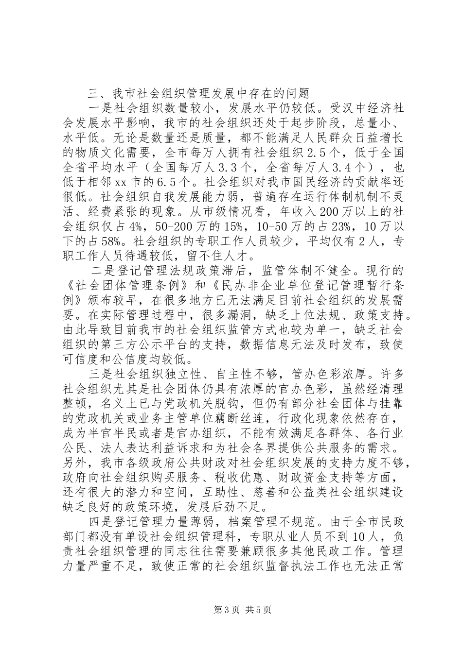 关于市社会组织发展和管理问题的调研报告_第3页
