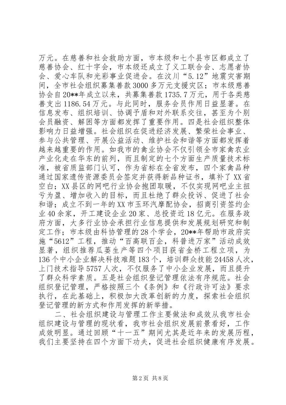 关于市社会组织建设和管理工作的调研报告_第2页