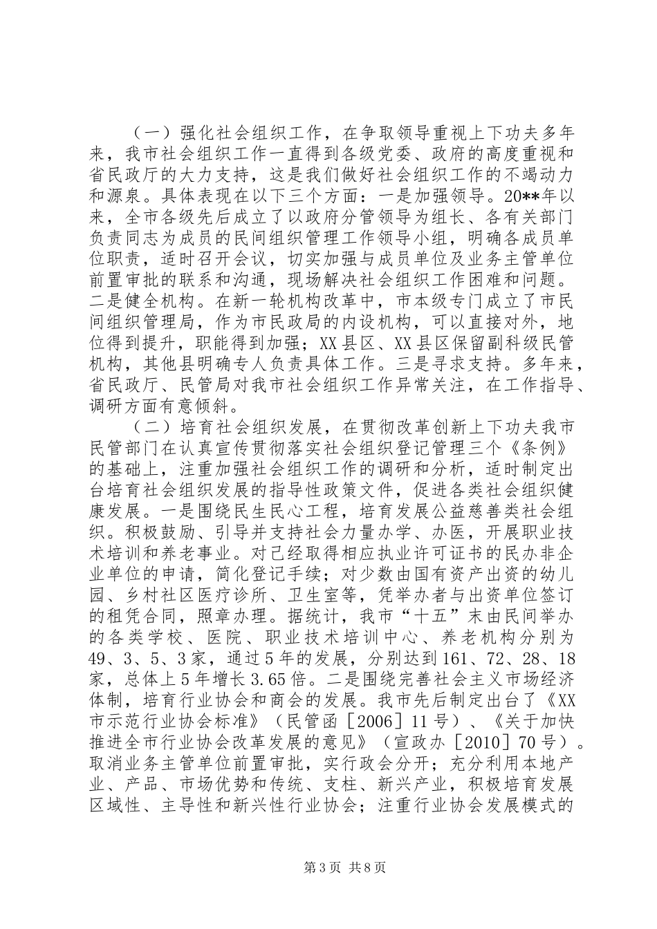 关于市社会组织建设和管理工作的调研报告_第3页