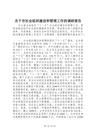 关于市社会组织建设和管理工作的调研报告