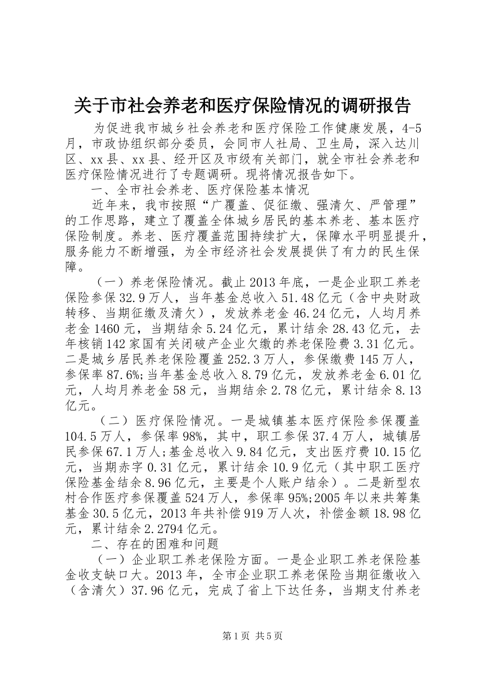 关于市社会养老和医疗保险情况的调研报告_第1页