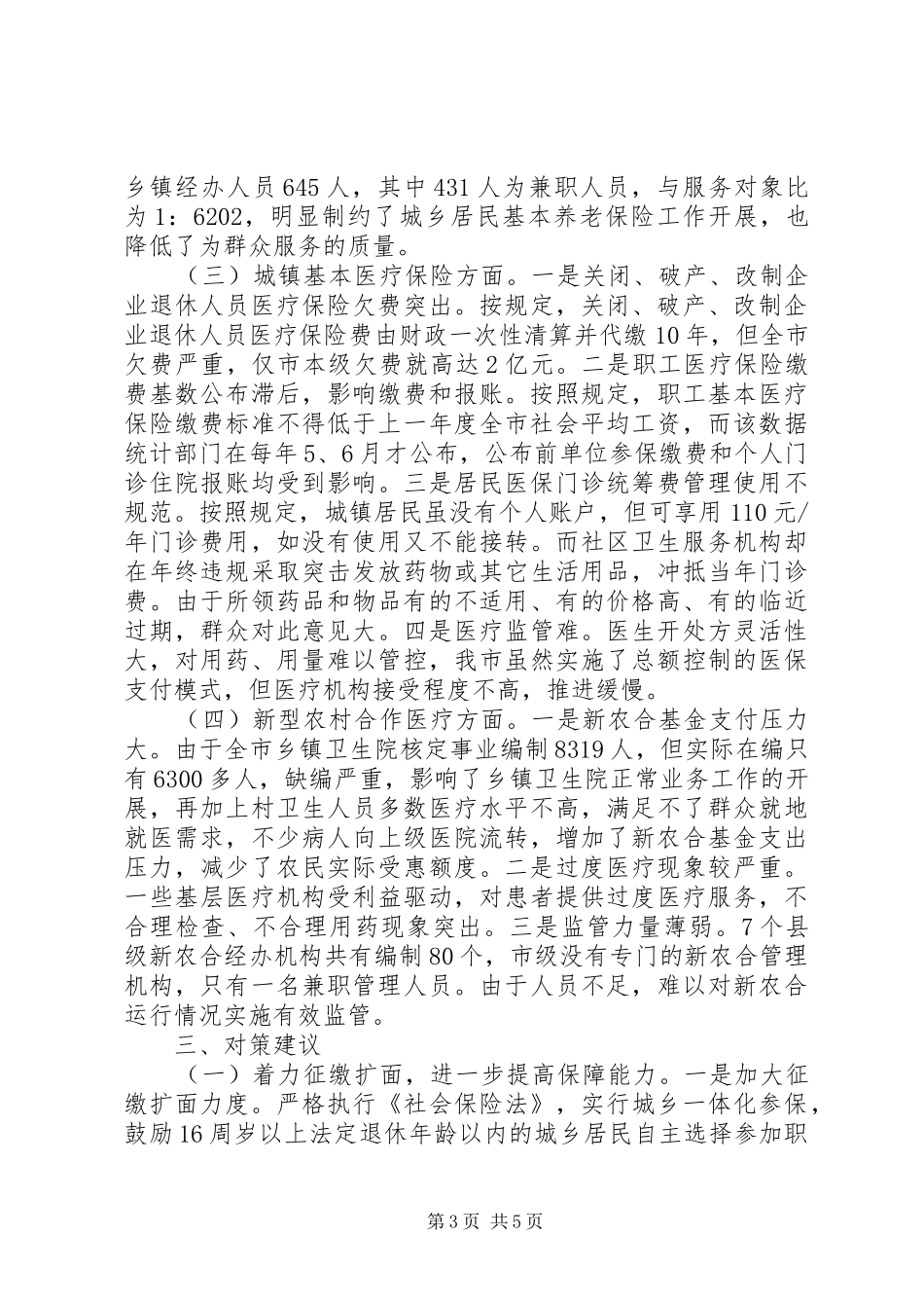 关于市社会养老和医疗保险情况的调研报告_第3页