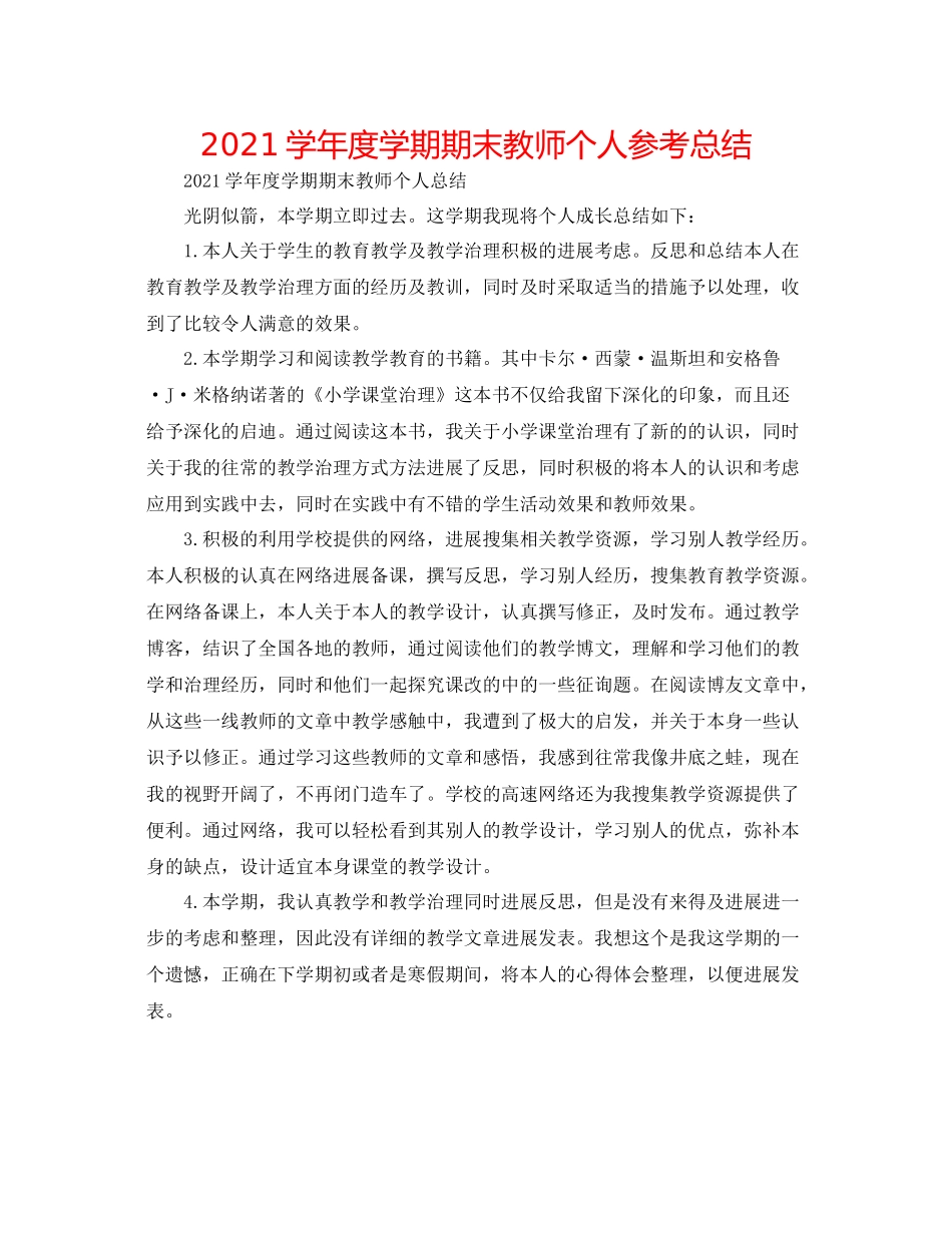 学年度学期期末教师个人参考总结_第1页
