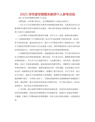 学年度学期期末教师个人参考总结