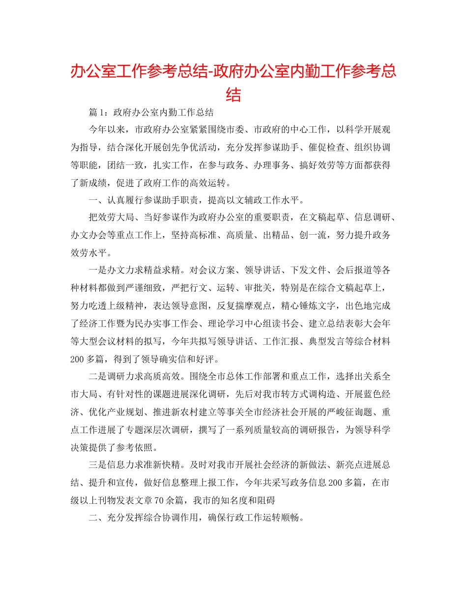 办公室工作参考总结政府办公室内勤工作参考总结_第1页
