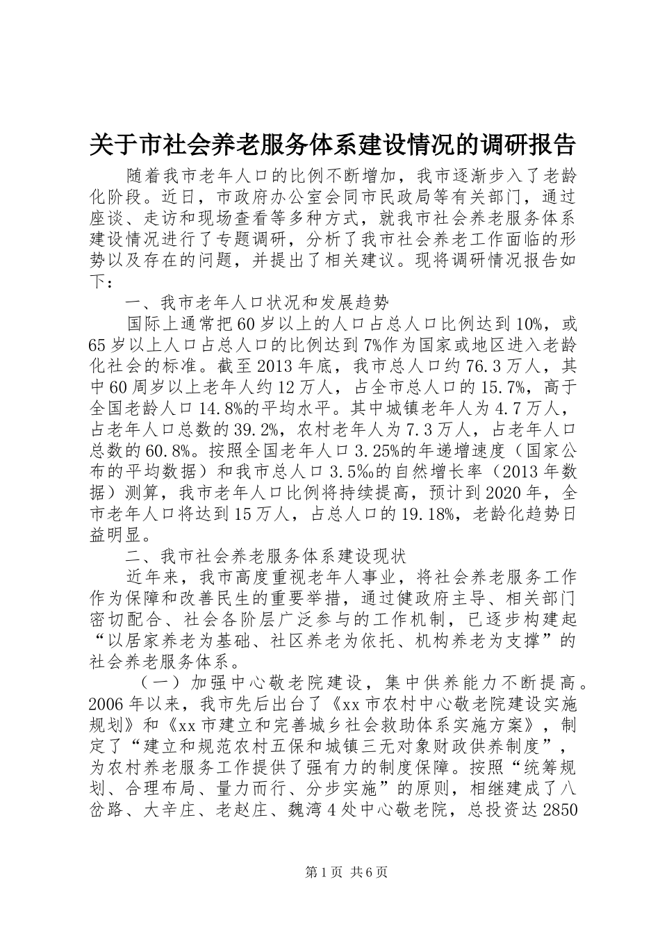 关于市社会养老服务体系建设情况的调研报告_第1页