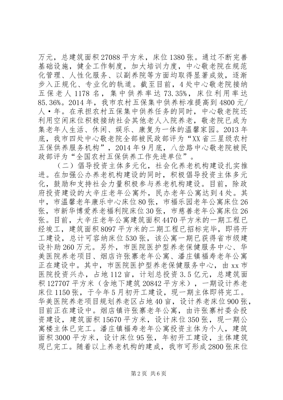 关于市社会养老服务体系建设情况的调研报告_第2页