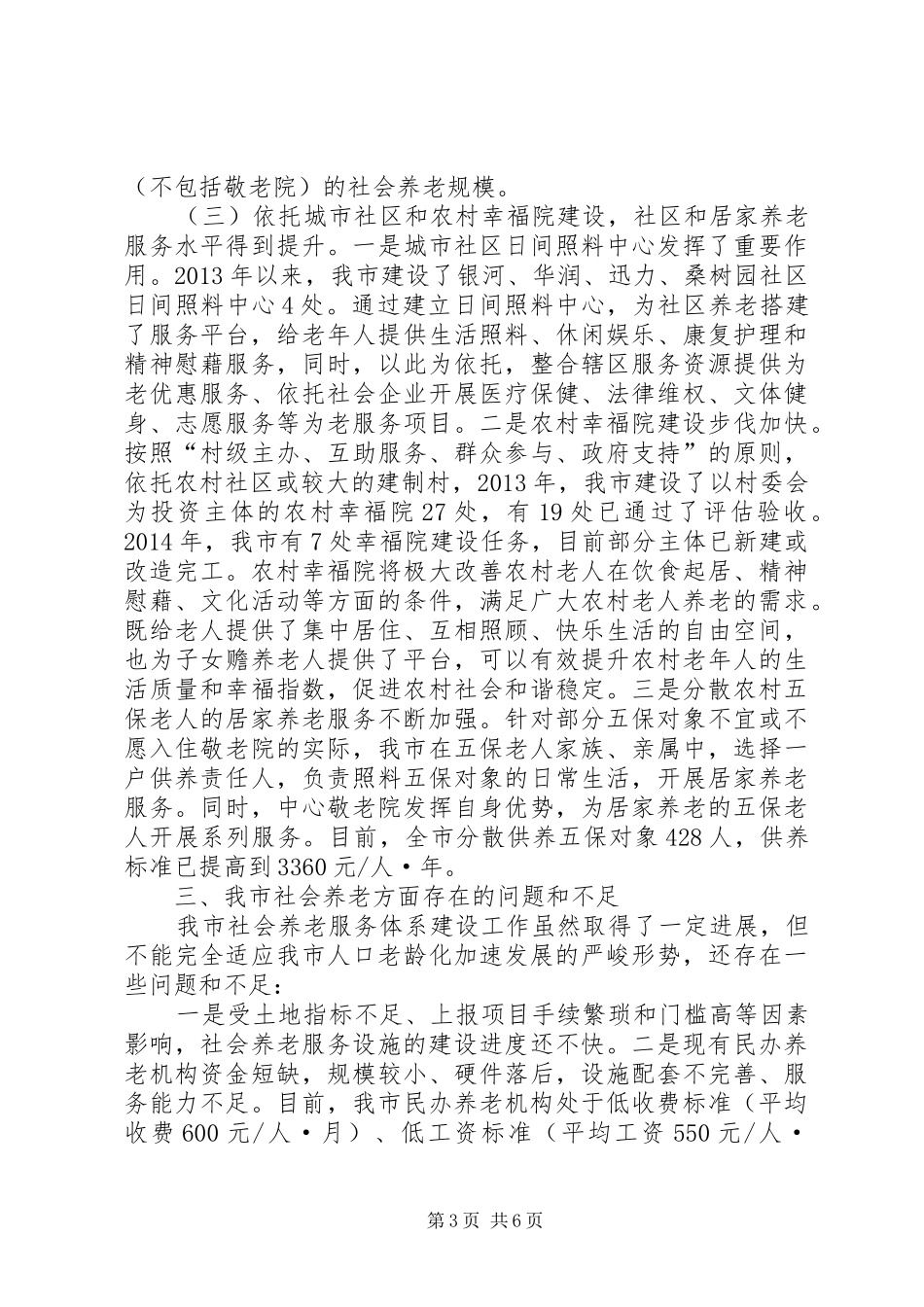 关于市社会养老服务体系建设情况的调研报告_第3页