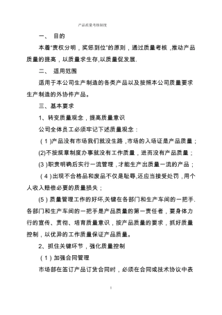 产品质量考核制度