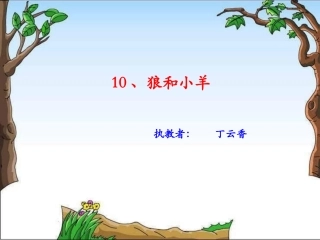 狼和小羊课件