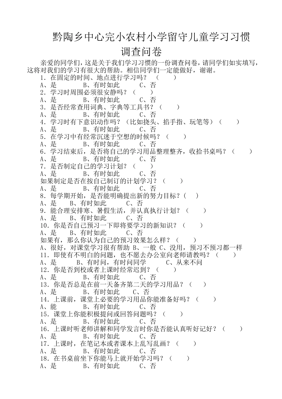 黔陶乡中心完小农村小学留守儿童学习习惯调查问卷_第1页