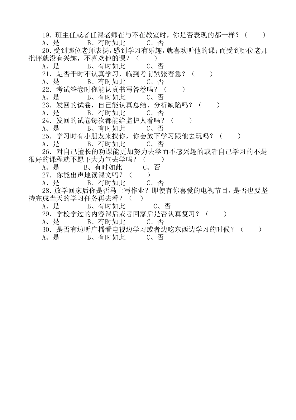 黔陶乡中心完小农村小学留守儿童学习习惯调查问卷_第2页