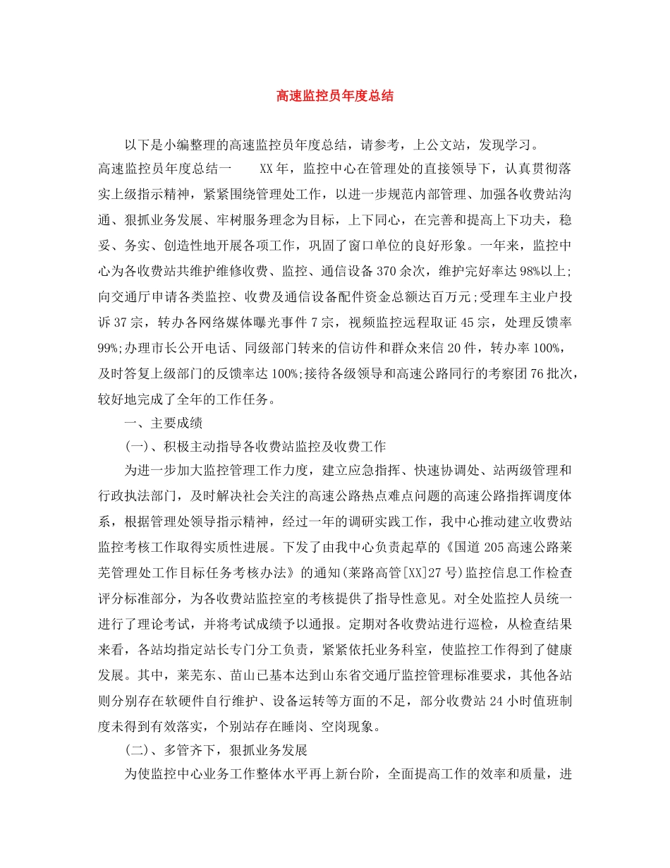 高速监控员年度总结 _第1页