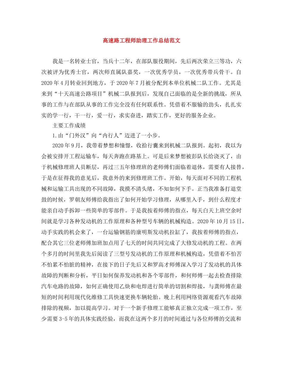 高速路工程师助理工作总结范文 _第1页