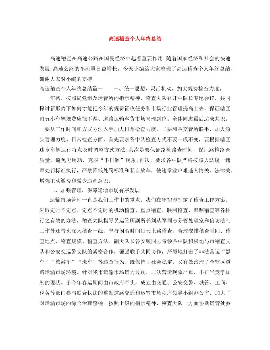 高速稽查个人年终总结 _第1页