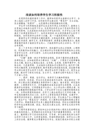 浅谈如何培养学生自主学习积极性(1)