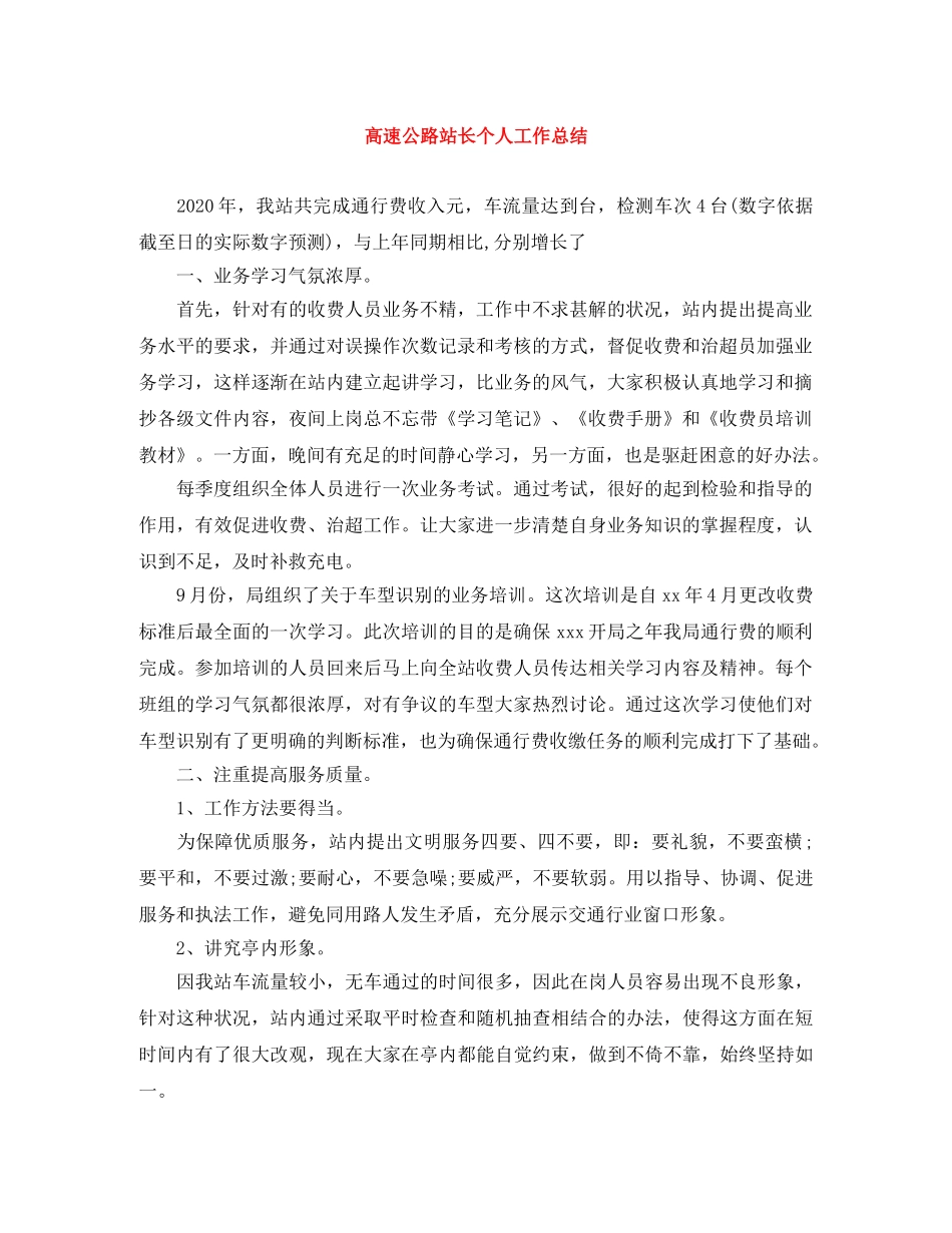 高速公路站长个人工作总结 _第1页