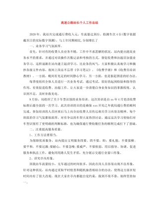 高速公路站长个人工作总结 