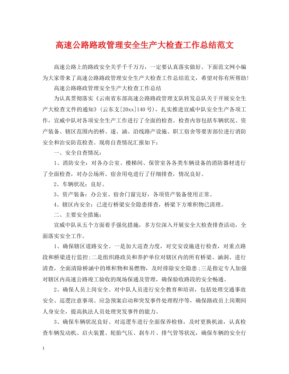 高速公路路政管理安全生产大检查工作总结范文 _第1页