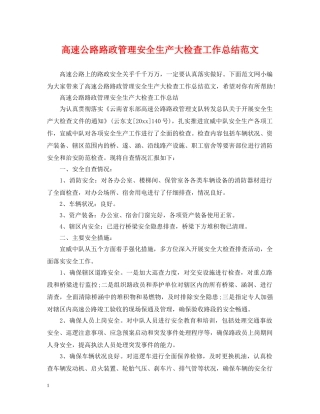 高速公路路政管理安全生产大检查工作总结范文 