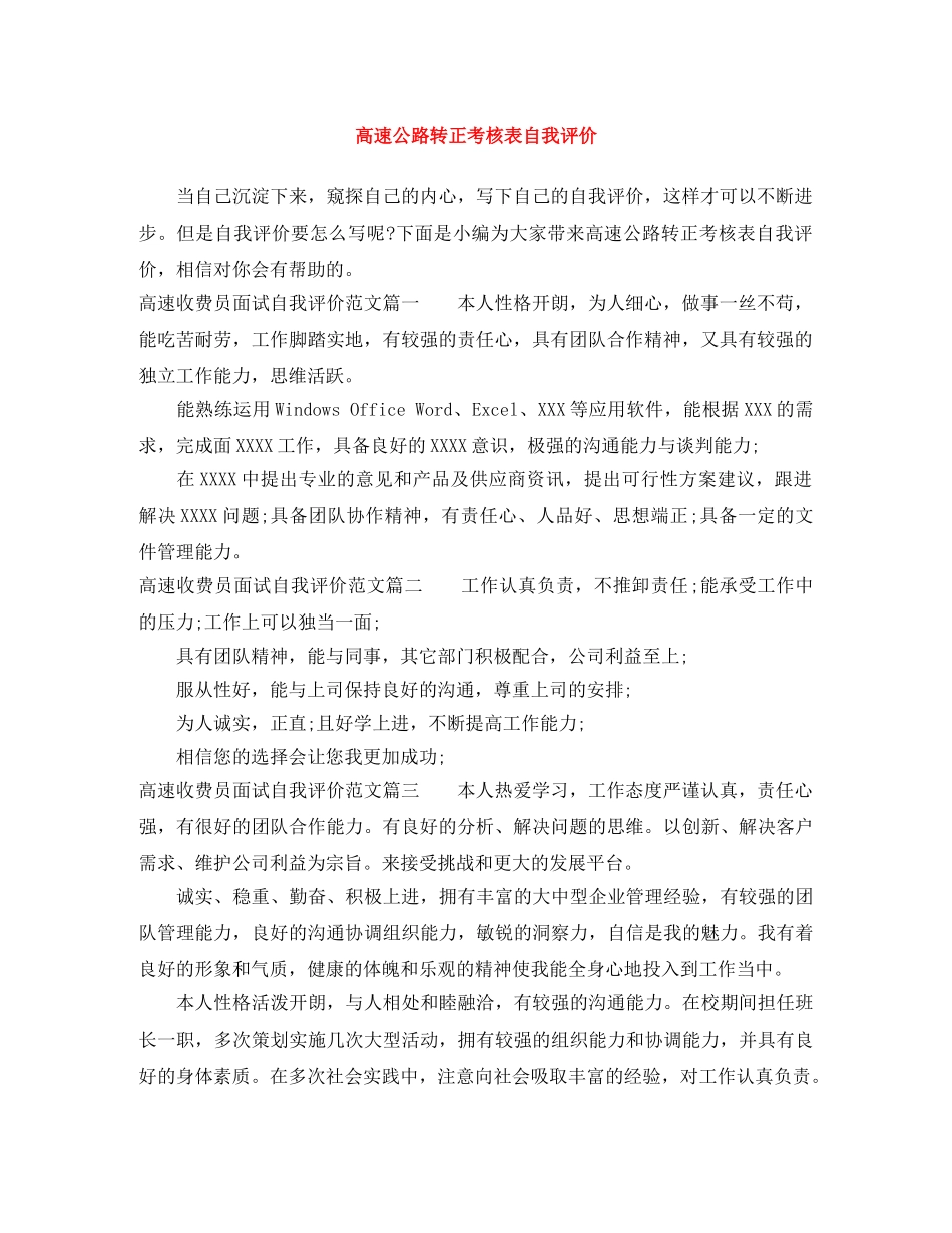 高速公路转正考核表自我评价 _第1页