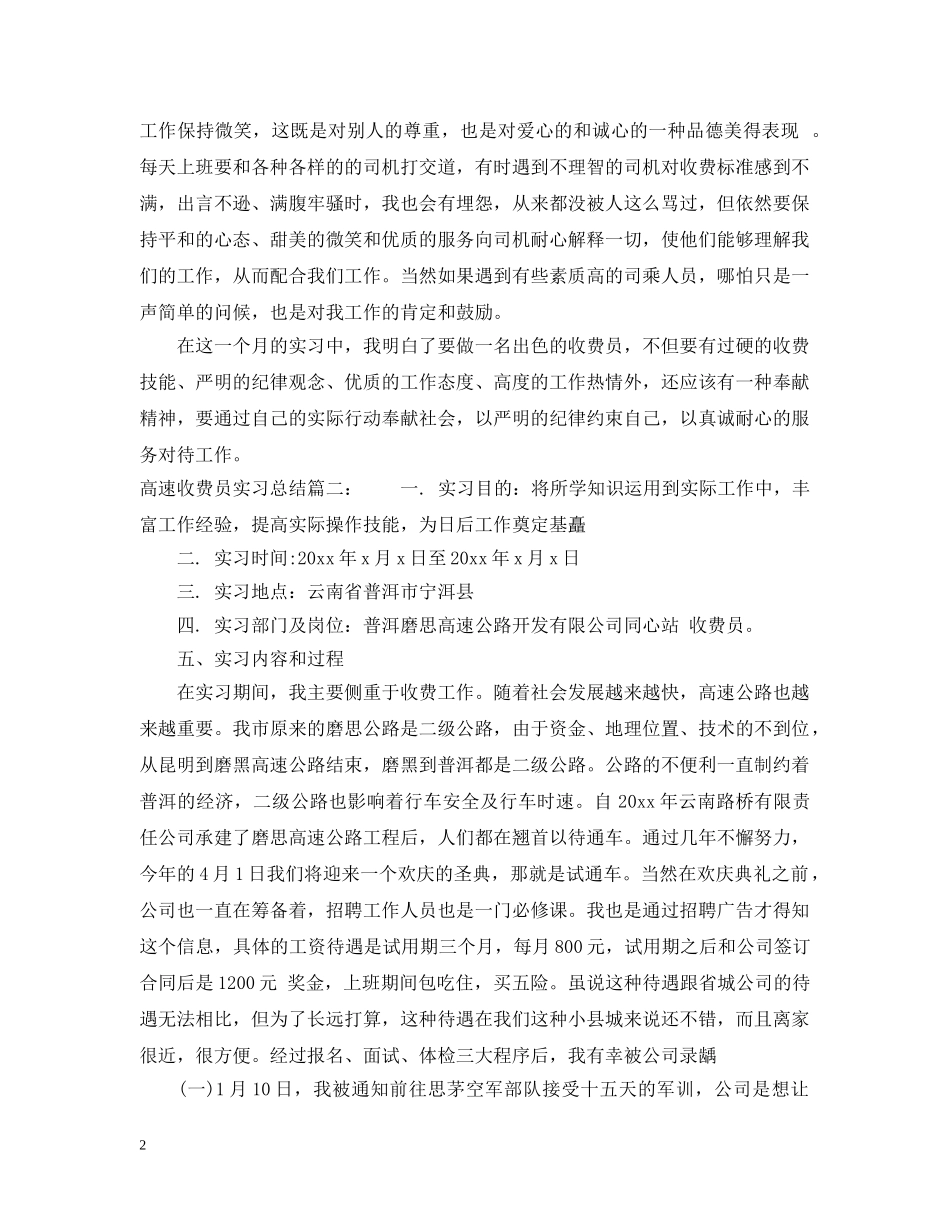 高速收费员实习总结8篇 _第2页