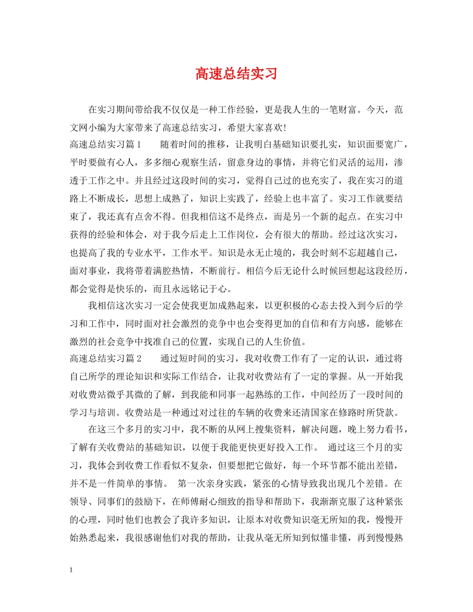 高速总结实习 _第1页