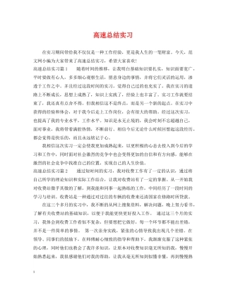 高速总结实习 