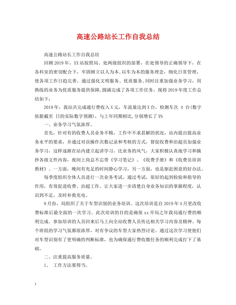 高速公路站长工作自我总结 _第1页
