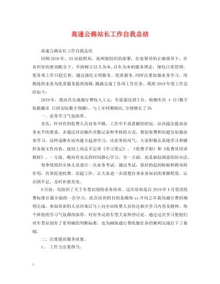 高速公路站长工作自我总结 