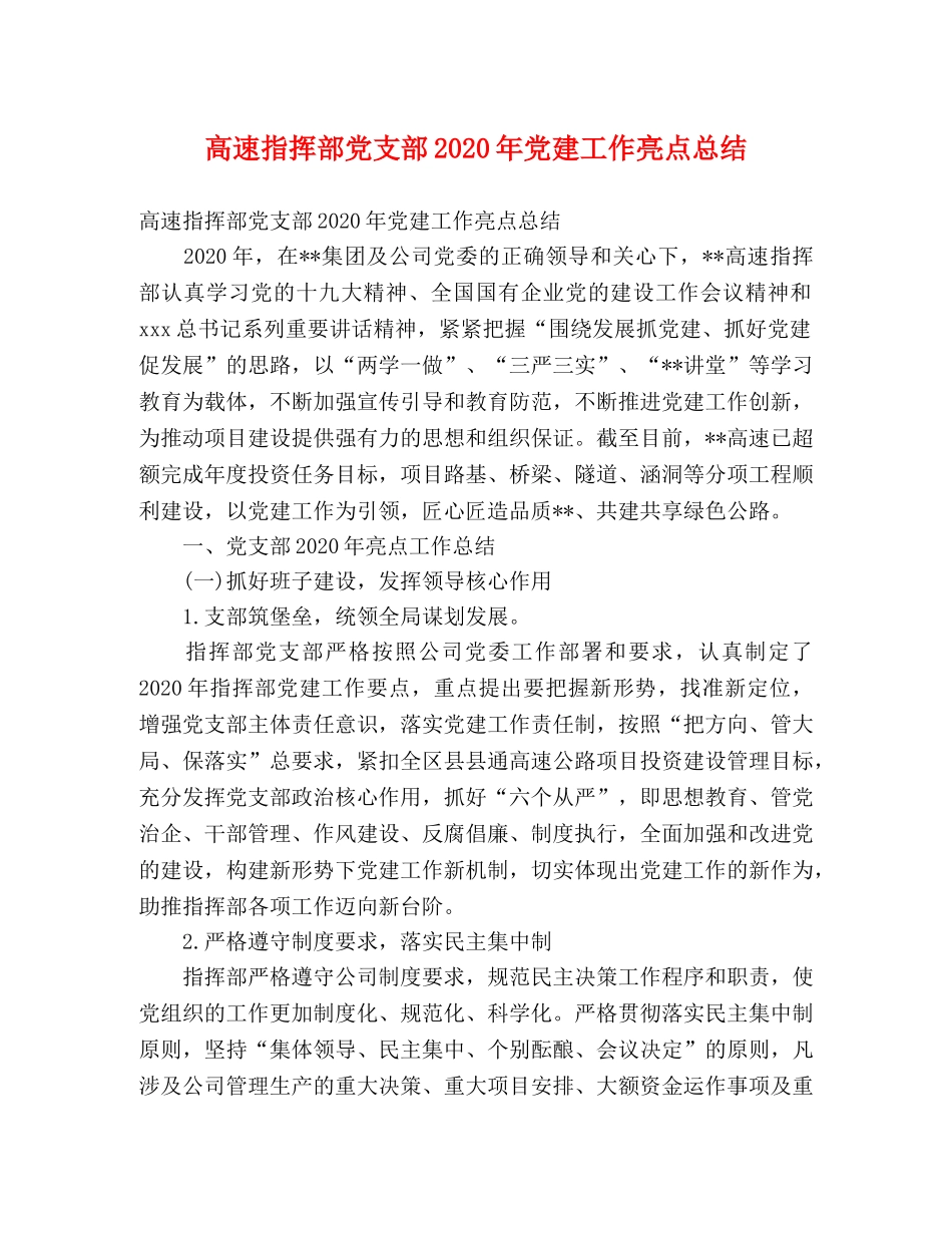 高速指挥部党支部2020年党建工作亮点总结 _第1页
