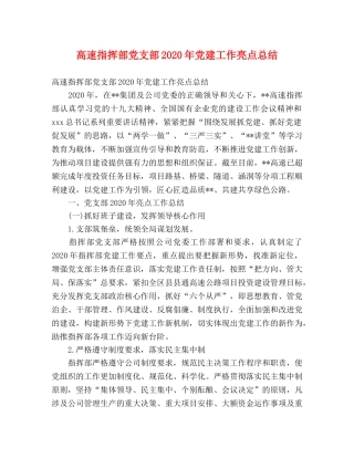 高速指挥部党支部2020年党建工作亮点总结 