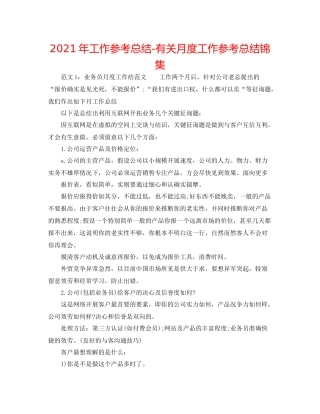 2021年工作参考总结有关月度工作参考总结锦集