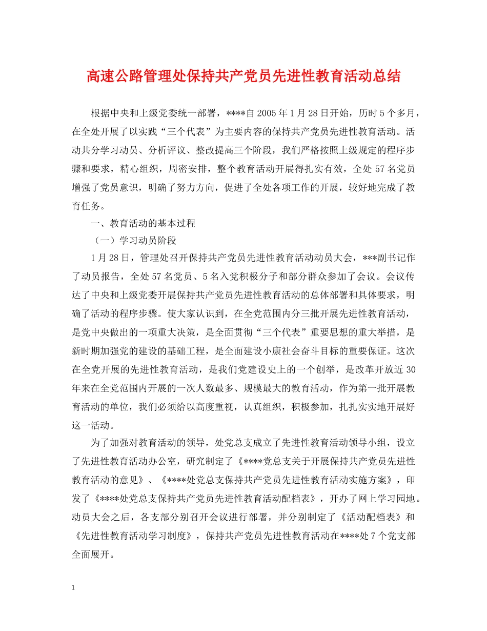高速公路管理处保持共产党员先进性教育活动总结 _第1页