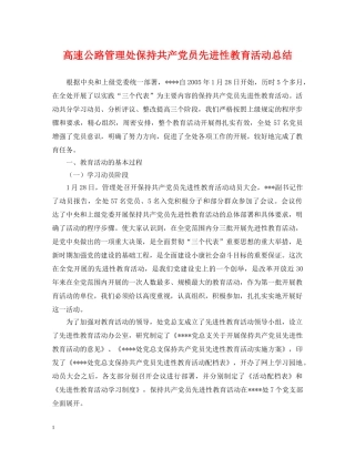 高速公路管理处保持共产党员先进性教育活动总结 