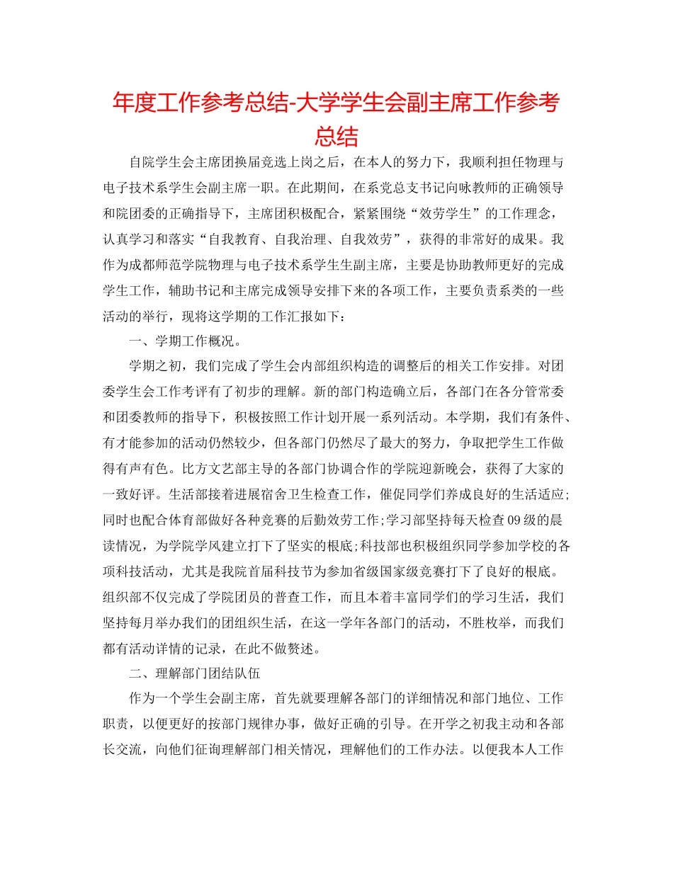 2021年度工作参考总结大学学生会副主席工作参考总结_第1页