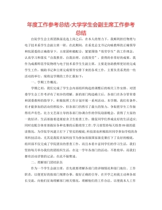 2021年度工作参考总结大学学生会副主席工作参考总结