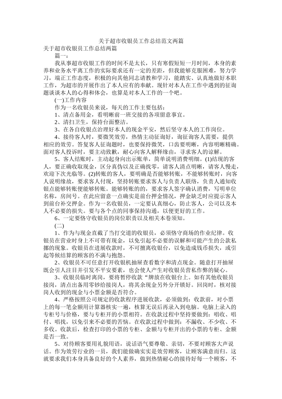 关于超市收银员工作总结范文两篇_第1页