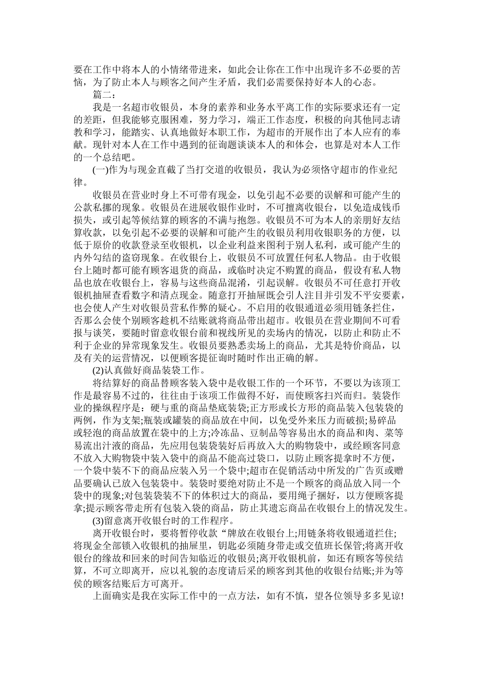 关于超市收银员工作总结范文两篇_第2页