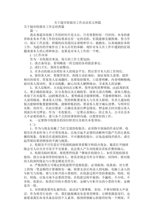 关于超市收银员工作总结范文两篇