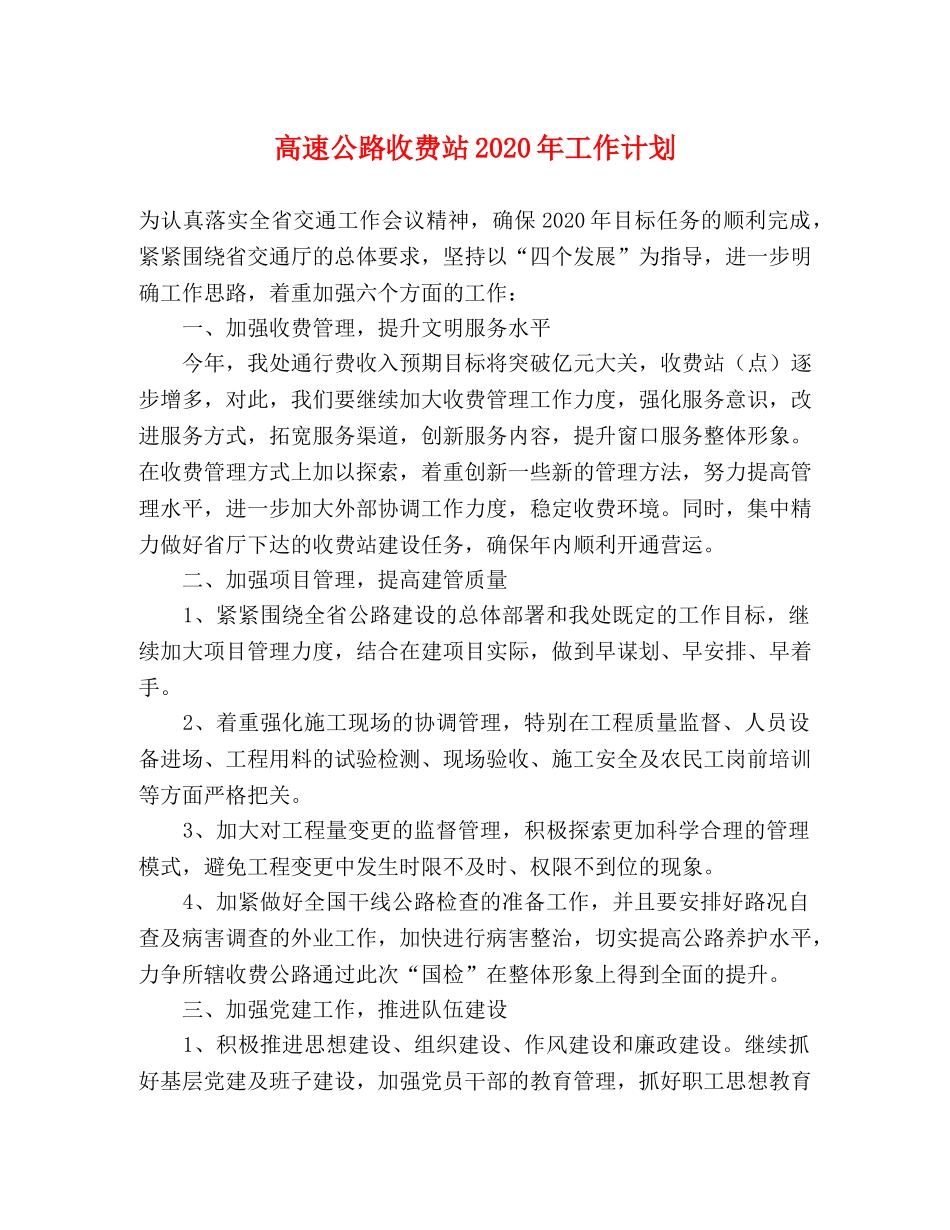 高速公路收费站2020年工作计划 _第1页